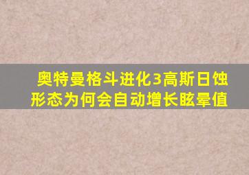 奥特曼格斗进化3高斯日蚀形态为何会自动增长眩晕值