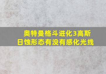 奥特曼格斗进化3高斯日蚀形态有没有感化光线