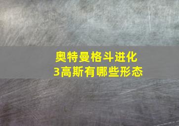 奥特曼格斗进化3高斯有哪些形态