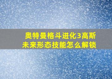 奥特曼格斗进化3高斯未来形态技能怎么解锁