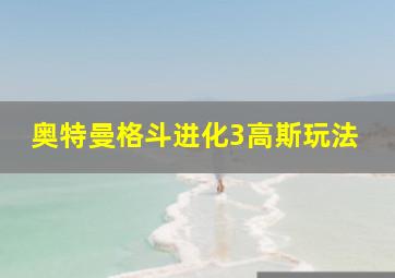 奥特曼格斗进化3高斯玩法