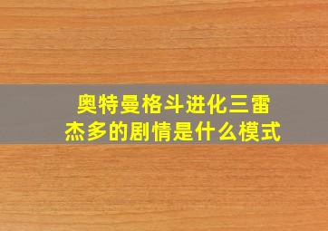 奥特曼格斗进化三雷杰多的剧情是什么模式