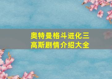 奥特曼格斗进化三高斯剧情介绍大全