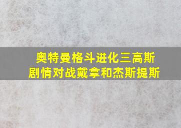 奥特曼格斗进化三高斯剧情对战戴拿和杰斯提斯