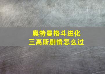 奥特曼格斗进化三高斯剧情怎么过