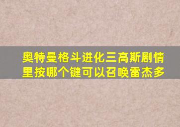 奥特曼格斗进化三高斯剧情里按哪个键可以召唤雷杰多