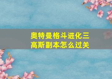 奥特曼格斗进化三高斯副本怎么过关