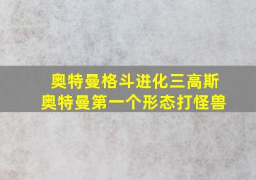 奥特曼格斗进化三高斯奥特曼第一个形态打怪兽