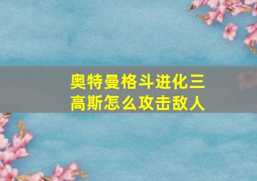 奥特曼格斗进化三高斯怎么攻击敌人