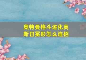 奥特曼格斗进化高斯日冕形怎么连招