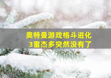 奥特曼游戏格斗进化3雷杰多突然没有了