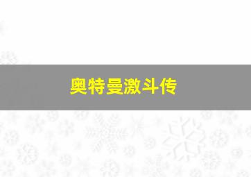 奥特曼激斗传