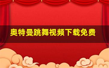 奥特曼跳舞视频下载免费