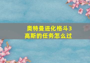 奥特曼进化格斗3高斯的任务怎么过