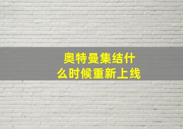 奥特曼集结什么时候重新上线