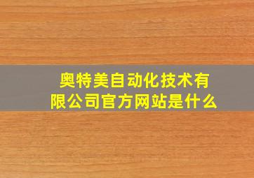 奥特美自动化技术有限公司官方网站是什么