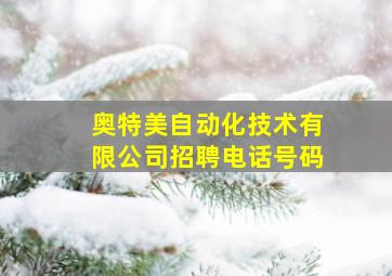 奥特美自动化技术有限公司招聘电话号码