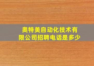 奥特美自动化技术有限公司招聘电话是多少