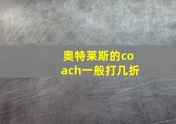 奥特莱斯的coach一般打几折