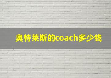 奥特莱斯的coach多少钱