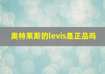 奥特莱斯的levis是正品吗