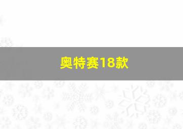 奥特赛18款