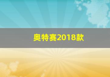 奥特赛2018款