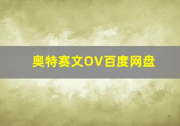 奥特赛文OV百度网盘