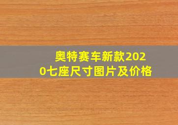 奥特赛车新款2020七座尺寸图片及价格