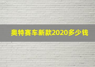 奥特赛车新款2020多少钱