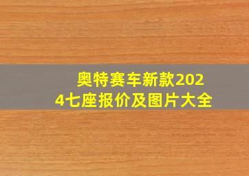 奥特赛车新款2024七座报价及图片大全