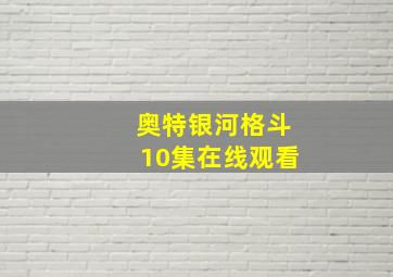 奥特银河格斗10集在线观看