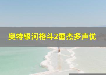 奥特银河格斗2雷杰多声优