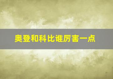 奥登和科比谁厉害一点