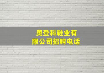 奥登科鞋业有限公司招聘电话