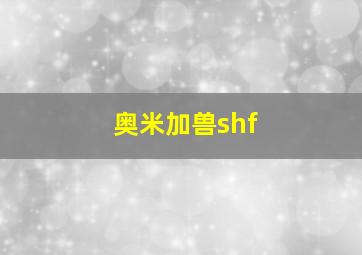 奥米加兽shf