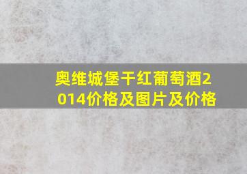 奥维城堡干红葡萄酒2014价格及图片及价格