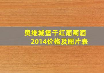 奥维城堡干红葡萄酒2014价格及图片表