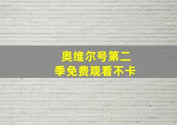 奥维尔号第二季免费观看不卡