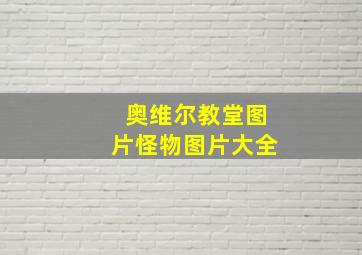 奥维尔教堂图片怪物图片大全