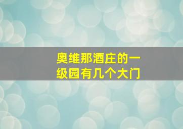 奥维那酒庄的一级园有几个大门