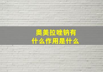 奥美拉唑钠有什么作用是什么