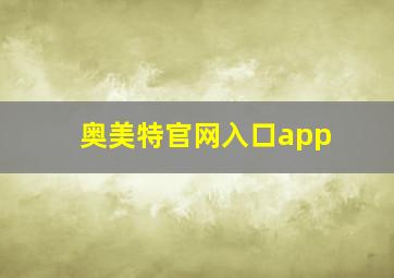 奥美特官网入口app