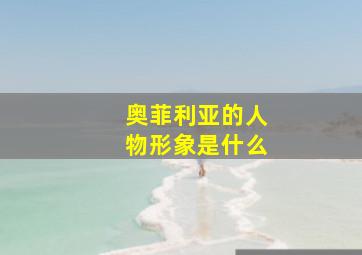 奥菲利亚的人物形象是什么