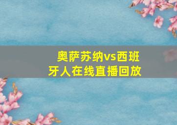 奥萨苏纳vs西班牙人在线直播回放