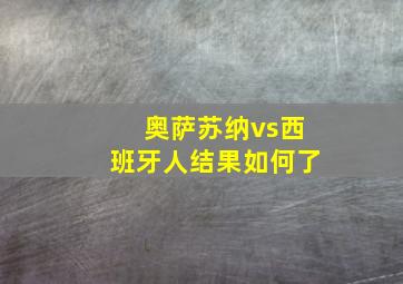 奥萨苏纳vs西班牙人结果如何了