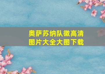 奥萨苏纳队徽高清图片大全大图下载