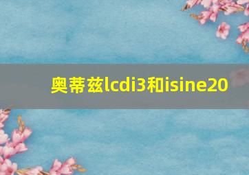 奥蒂兹lcdi3和isine20