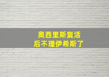 奥西里斯复活后不理伊希斯了