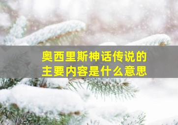 奥西里斯神话传说的主要内容是什么意思